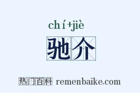 驰介是什么意思的图片